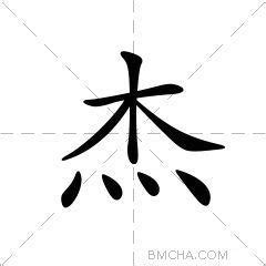 杰的意思|杰：杰的意思/造詞/解釋/注音